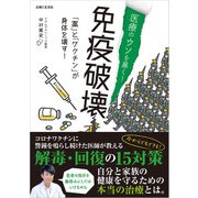 医療のウソを暴く！ 免疫破壊 「薬」と「ワクチン」が身体を壊す！（主婦と生活社） [電子書籍]