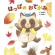 はっぱの おてがみ（世界文化社） [電子書籍]