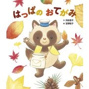 はっぱの おてがみ（世界文化社） [電子書籍]
