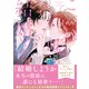 これは嘘の結婚だから（幻冬舎コミックス） [電子書籍]