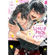 しゅきしゅきMAXハート （下）（幻冬舎コミックス） [電子書籍]
