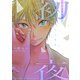 初夜 「初恋」番外編（幻冬舎コミックス） [電子書籍]