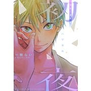 初夜 「初恋」番外編（幻冬舎コミックス） [電子書籍]