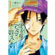 便利屋アズマは星を数えない （1） 【電子限定おまけ付き】（幻冬舎コミックス） [電子書籍]