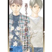 過ぎる十七の春 （2）（幻冬舎コミックス） [電子書籍]