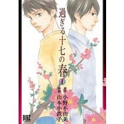過ぎる十七の春 （1）（幻冬舎コミックス） [電子書籍]