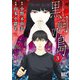 黒祠の島 （3）（幻冬舎コミックス） [電子書籍]