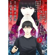 黒祠の島 （3）（幻冬舎コミックス） [電子書籍]