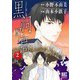 黒祠の島 （2）（幻冬舎コミックス） [電子書籍]