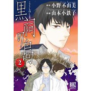 黒祠の島 （2）（幻冬舎コミックス） [電子書籍]