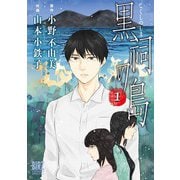 黒祠の島 （1）（幻冬舎コミックス） [電子書籍]