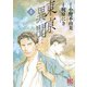 東亰異聞 （4）（幻冬舎コミックス） [電子書籍]