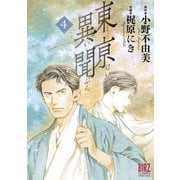 東亰異聞 （4）（幻冬舎コミックス） [電子書籍]