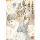 東亰異聞 （3）（幻冬舎コミックス） [電子書籍]