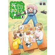 ごはんのおトモに、死神と！ （2） 【電子限定おまけ付き】（幻冬舎コミックス） [電子書籍]