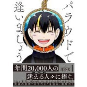パラウドで逢いましょう （1） 【電子限定おまけ付き】（幻冬舎コミックス） [電子書籍]
