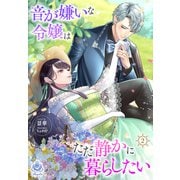 音が嫌いな令嬢はただ静かに暮らしたい～追い出されるように嫁いだ先で人嫌いな冷酷強面公爵様に無意識に溺愛されました～2（パルプライド） [電子書籍]