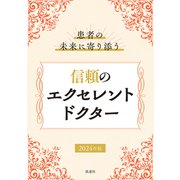 患者の未来に寄り添う 信頼のエクセレントドクター2024年版（ぎょうけい新聞社） [電子書籍]