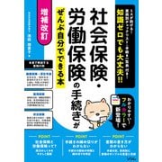 増補改訂 社会保険・労働保険の手続きがぜんぶ自分でできる本（ソシム） [電子書籍]