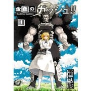 金色のガッシュ！！ 2 （4）（BIRGDIN BOARD） [電子書籍]