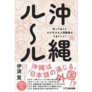 沖縄ルール 知っておくとビジネスも人間関係もうまくいく！（あさ出版） [電子書籍]