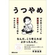 うつやめ 15年間うつだった薬剤師のボクが2か月でうつ病をやめた方法（あさ出版） [電子書籍]