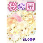 桜の園（1）（ビーグリー） [電子書籍]