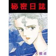 秘密日誌（ビーグリー） [電子書籍]
