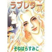 ラブレター（ビーグリー） [電子書籍]