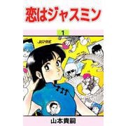 恋はジャスミン（1）（ビーグリー） [電子書籍]
