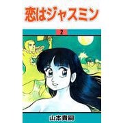 恋はジャスミン（2）（ビーグリー） [電子書籍]