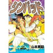 シンバッド（1）（ビーグリー） [電子書籍]