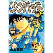 シンバッド（2）（ビーグリー） [電子書籍]