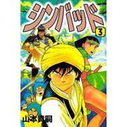 シンバッド（3）（ビーグリー） [電子書籍]