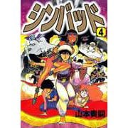 シンバッド（4）（ビーグリー） [電子書籍]