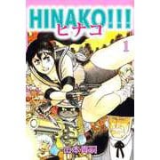 HINAKO！！！（1）（ビーグリー） [電子書籍]