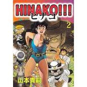 HINAKO！！！（2）（ビーグリー） [電子書籍]
