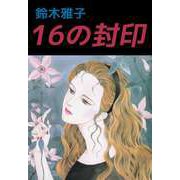 16の封印（1）（ビーグリー） [電子書籍]