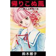 帰りこぬ風（1）（ビーグリー） [電子書籍]