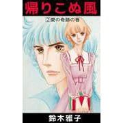 帰りこぬ風（2）（ビーグリー） [電子書籍]