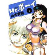 Mr.ボーイ（1）（ビーグリー） [電子書籍]