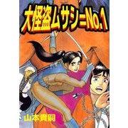 大怪盗ムサシ＝No.1（1）（ビーグリー） [電子書籍]