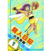 超人日記（1）（ビーグリー） [電子書籍]
