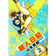超人日記（2）（ビーグリー） [電子書籍]