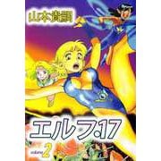 エルフ・17（2）（ビーグリー） [電子書籍]