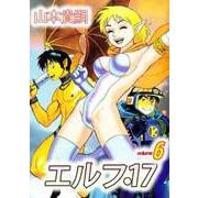 エルフ・17（6）（ビーグリー） [電子書籍]