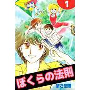 ぼくらの法則（1）（ビーグリー） [電子書籍]