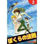 ぼくらの法則（2）（ビーグリー） [電子書籍]