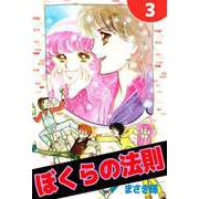 ぼくらの法則（3）（ビーグリー） [電子書籍]