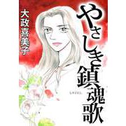 やさしき鎮魂歌（1）（ビーグリー） [電子書籍]